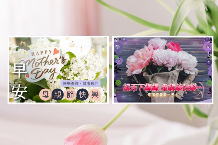 2025母親節快樂圖免費下載!早安圖案、祝福長輩圖教你客製