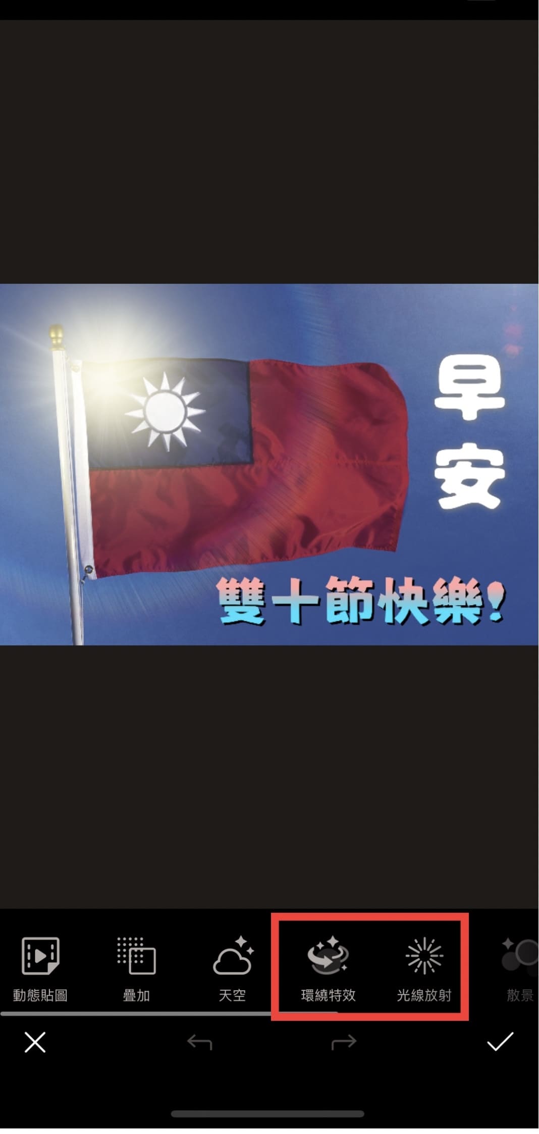 雙十國慶早安圖製作教學