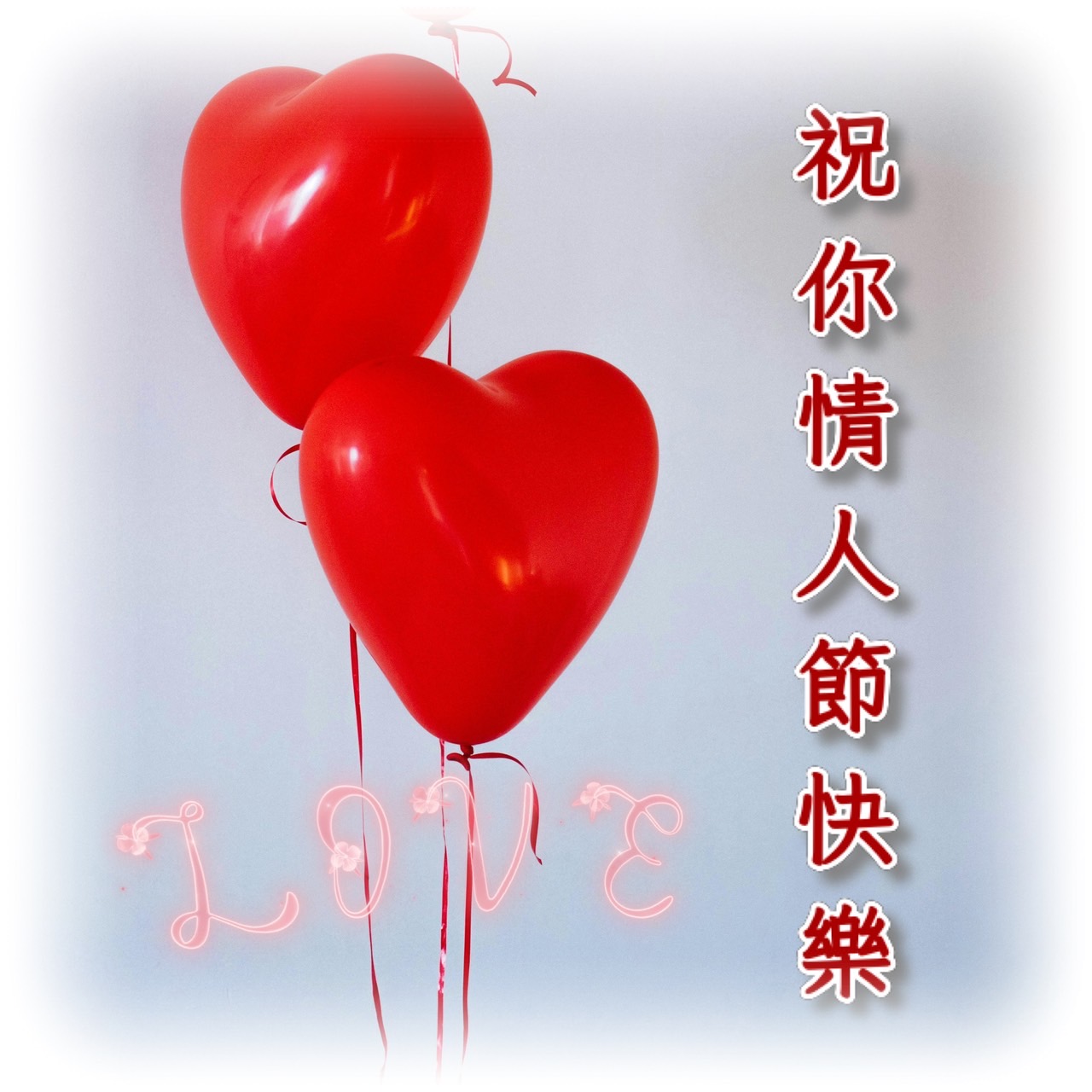 情人節快樂圖下載