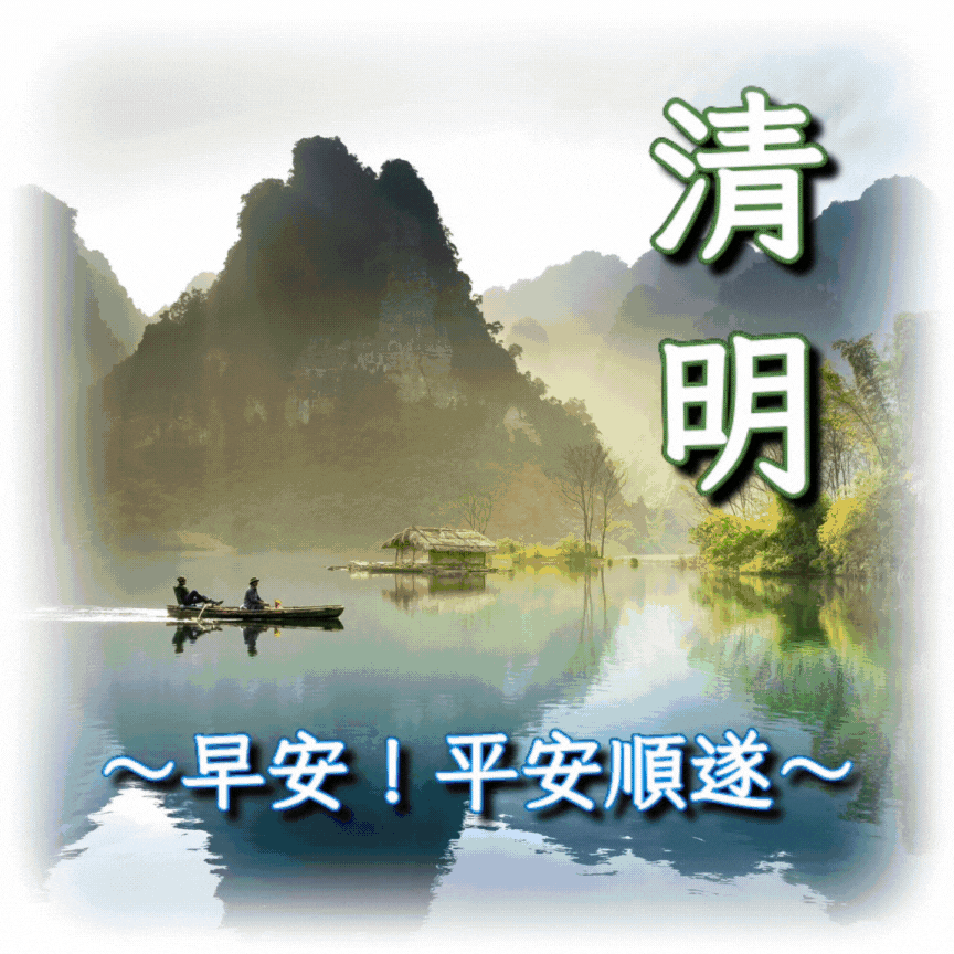 清明節早安圖製作教學