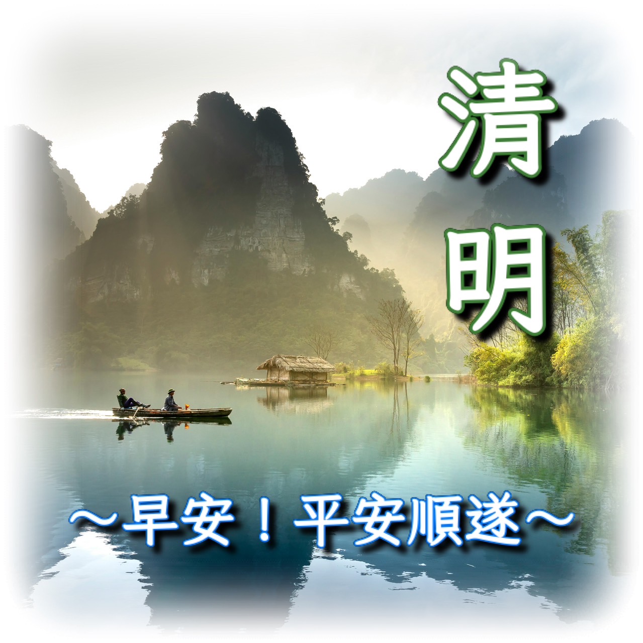 清明節早安圖下載