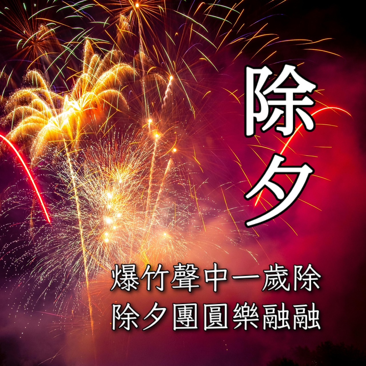 除夕早安圖下載