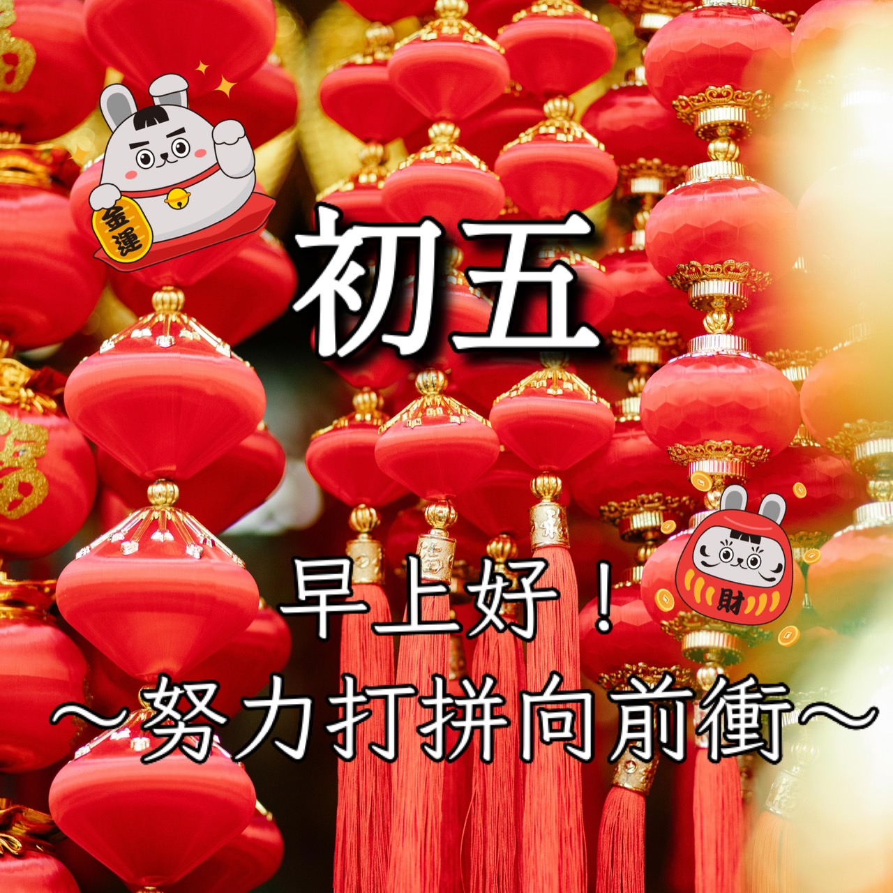 初五早安圖下載