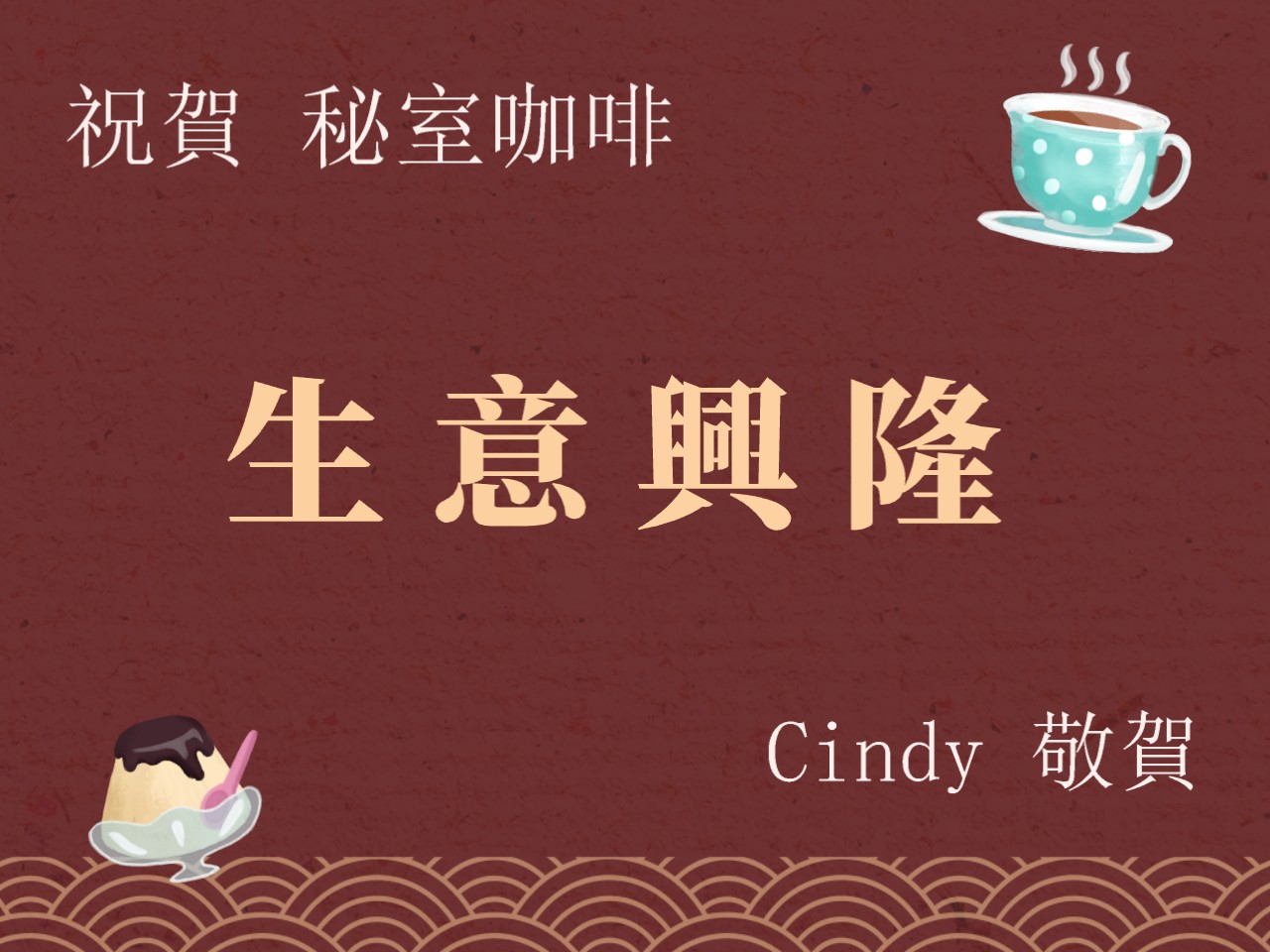 開幕賀卡範本