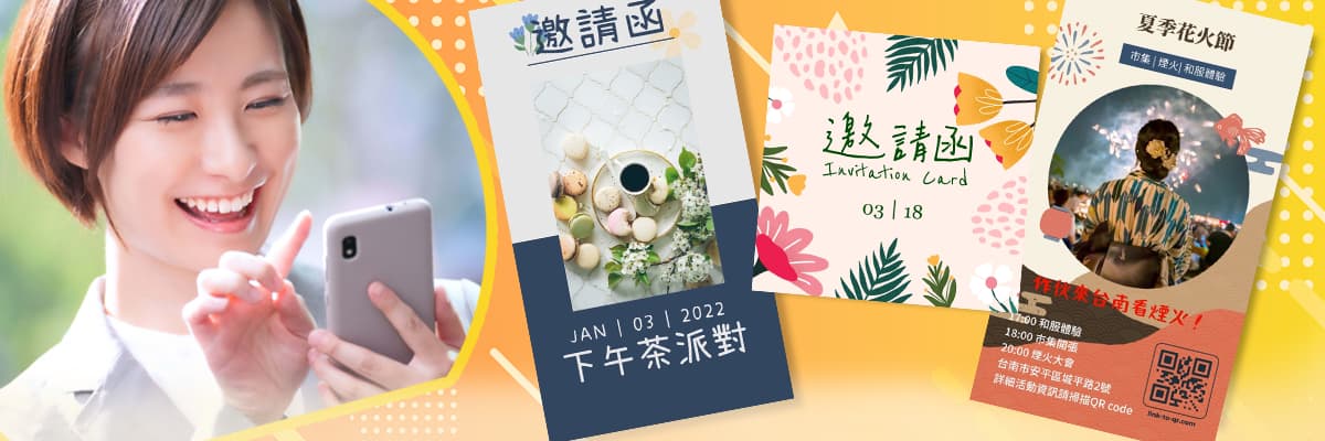 上萬款邀請函範本,零經驗設計紙本及電子邀請卡!
