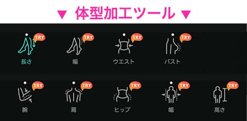 PhotoDirector 体型加工ツール