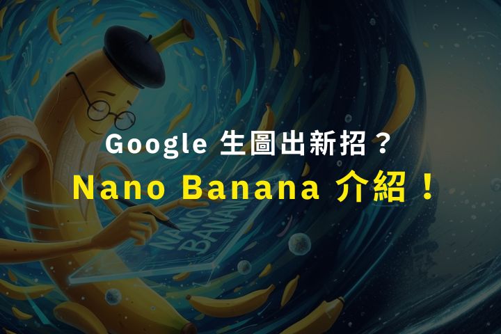Nano Banana 一致性驚人？5 大實測應用，免費體驗 LM Arena 冠軍模型！