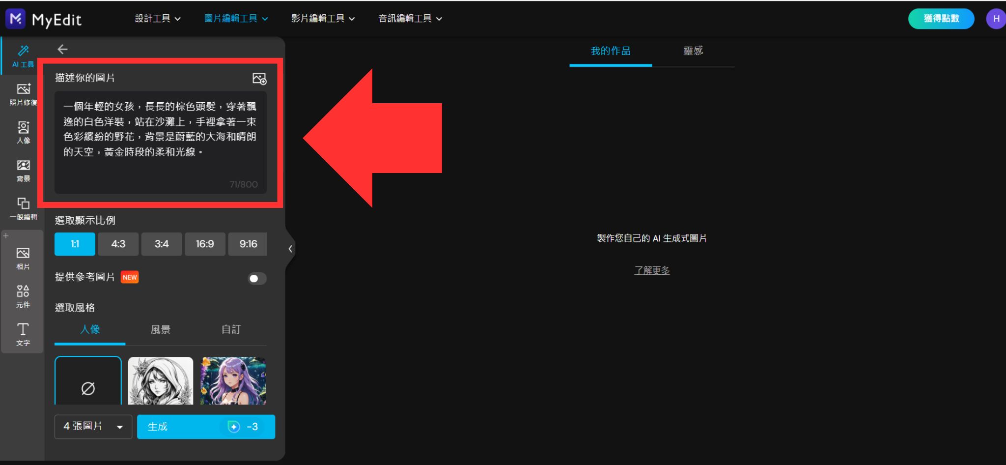 MyEdit AI 圖片生成製作
