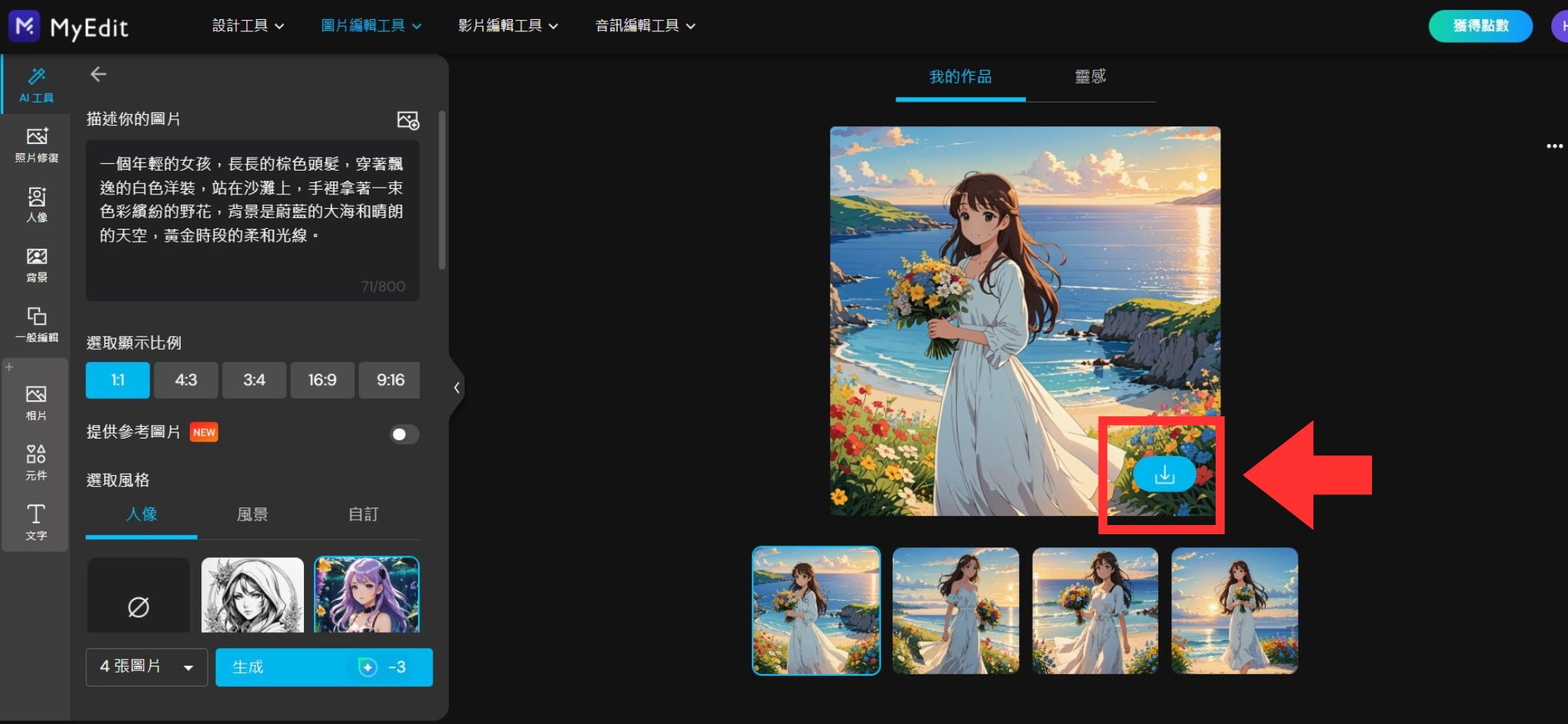 MyEdit 免費 AI 繪圖線上工具教學
