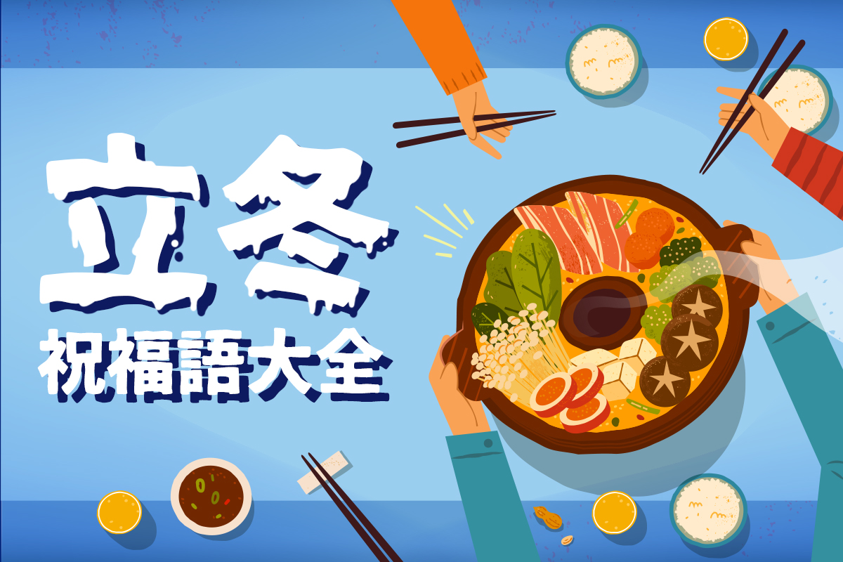 立冬祝福語|100 句暖心問候+立冬早安圖、祝福圖免費生成及製作!