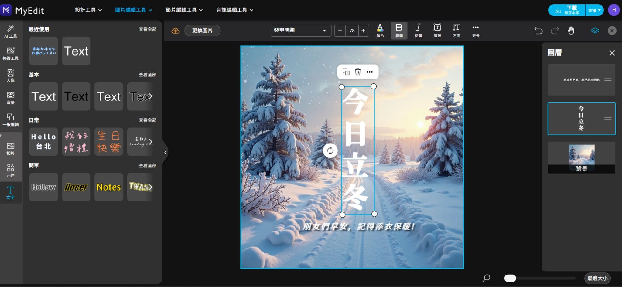 MyEdit 立冬祝福圖製作教學