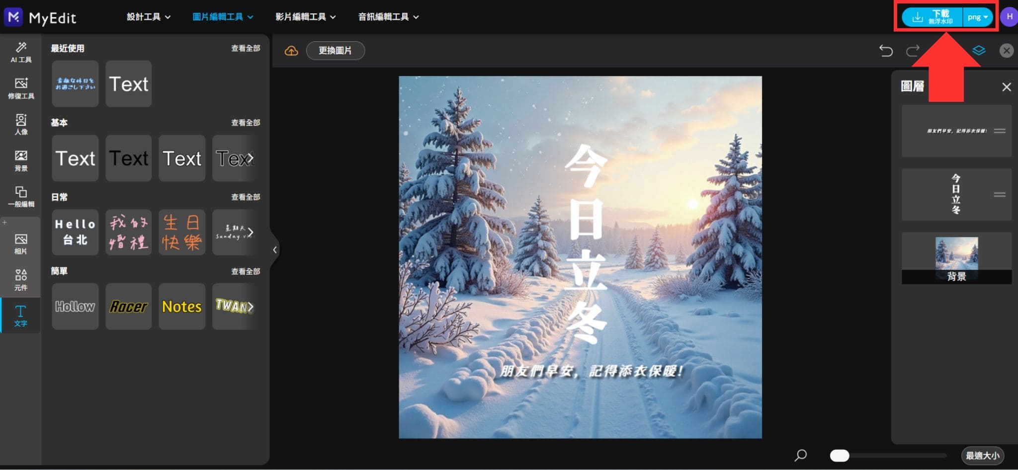 MyEdit 立冬祝福圖製作教學