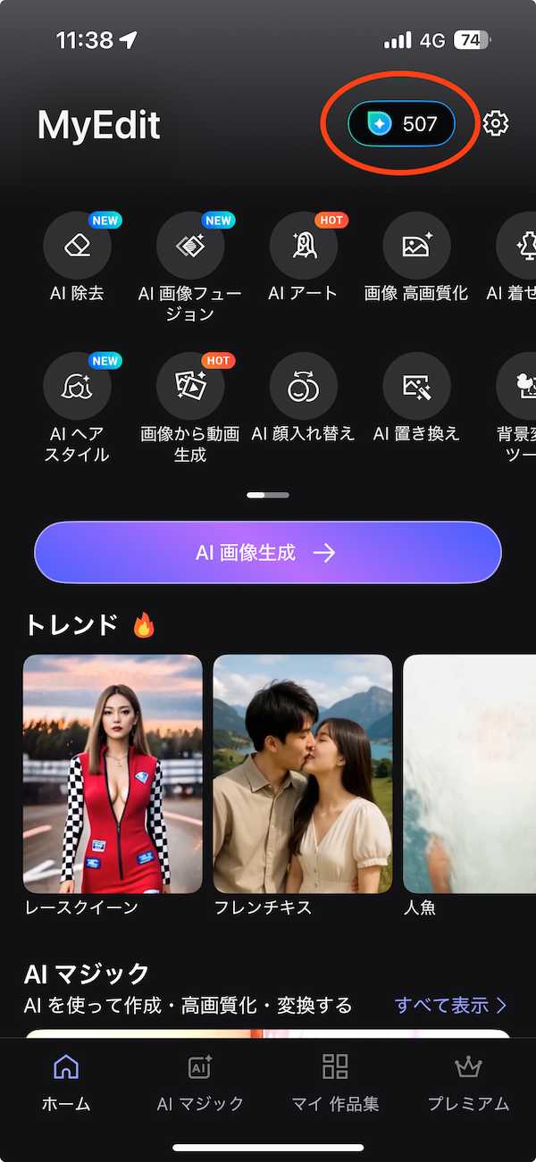 MyEdit 無料クレジット1