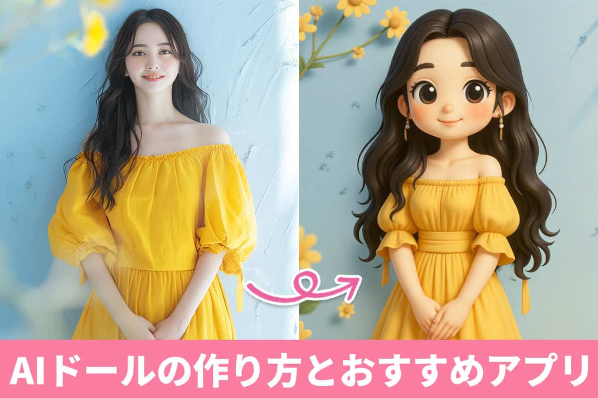 【簡単】AI ドールを作成する方法とおすすめアプリ ５ 選