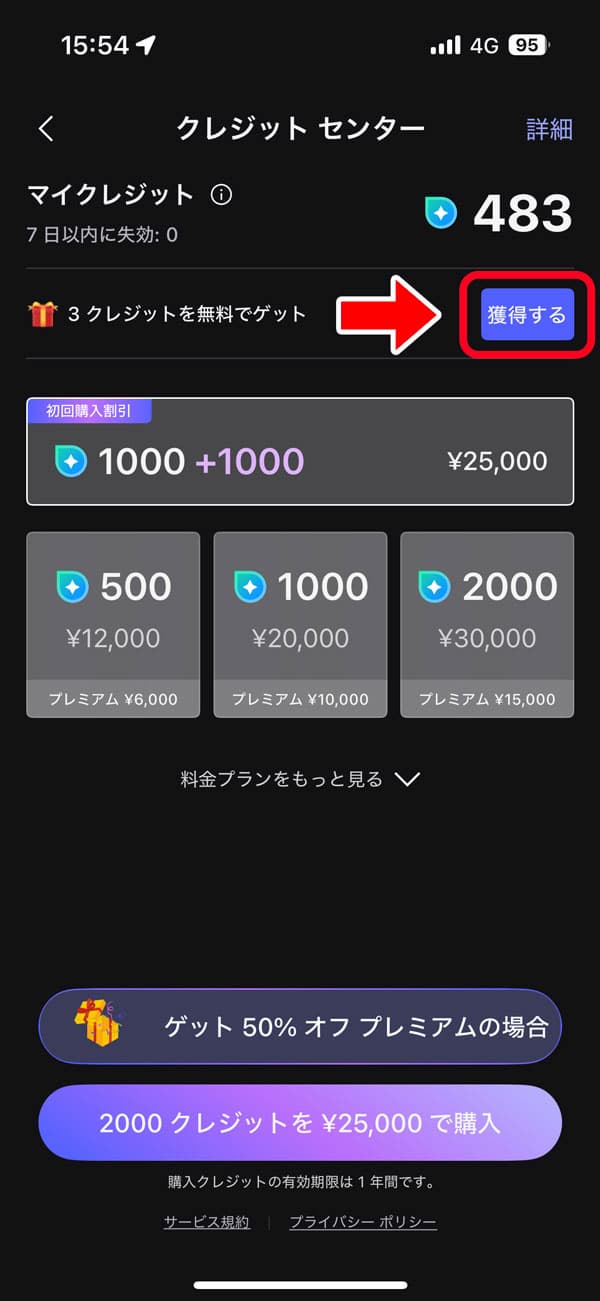 MyEdit クレジット獲得画面