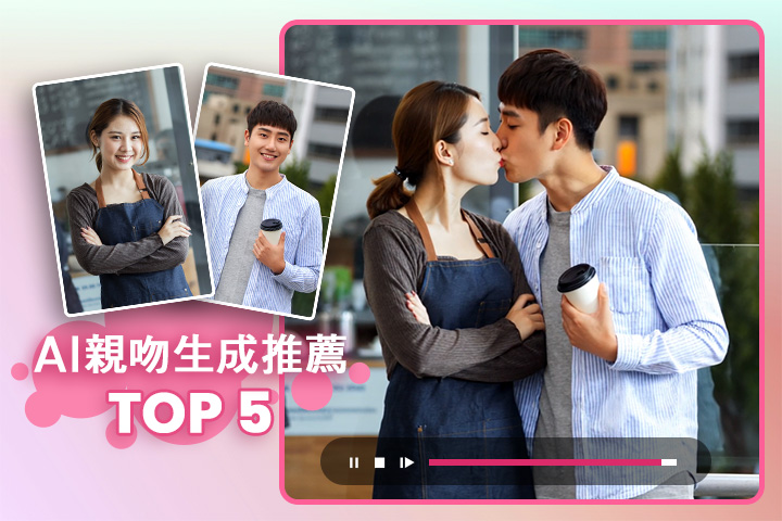 5 款 AI 親吻生成工具推薦：用 App 即可將照片合成 AI 接吻影片！