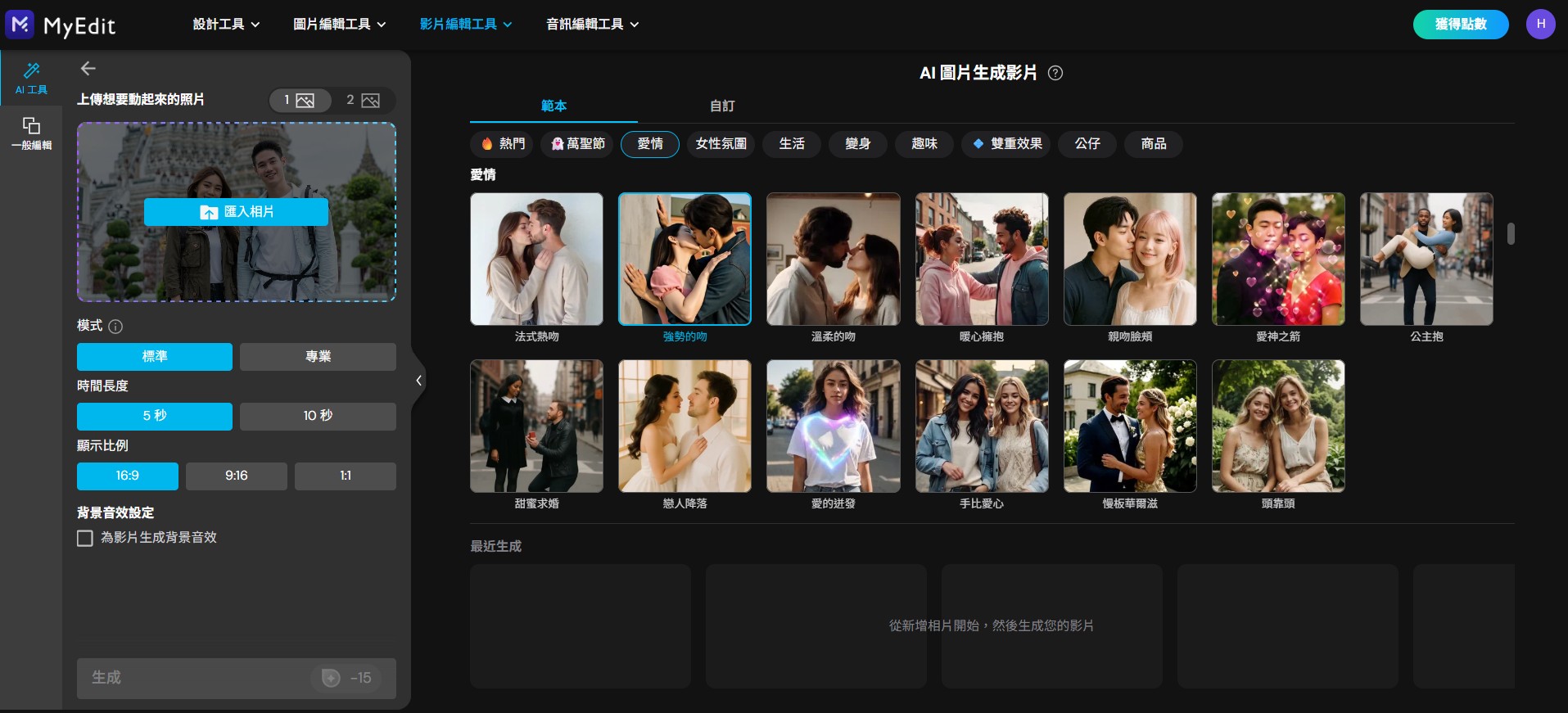 Myedit ai親吻生成