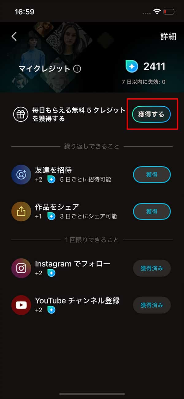 PhotoDirector　クレジット獲得画面