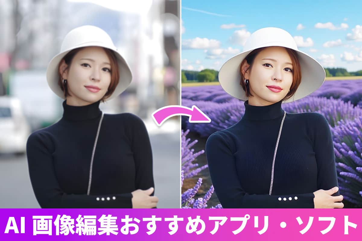 AI 画像編集ができるおすすめアプリ・ソフト５選【無料】