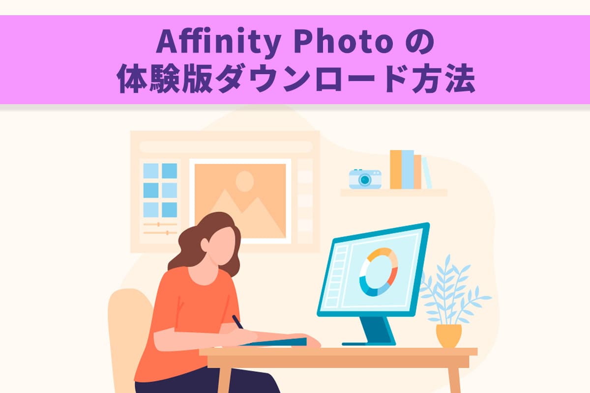 【無料】Affinity Photo の体験版ダウンロード方法