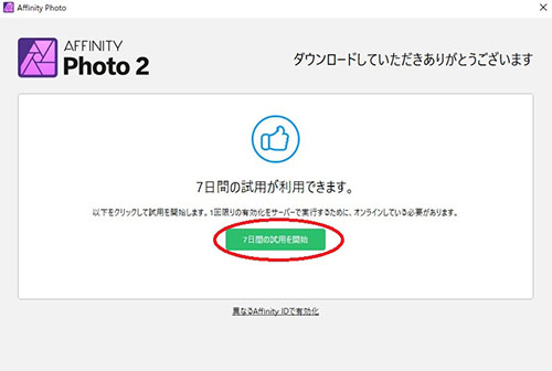 Affiniy Photo 無料体験版ダウンロード画面