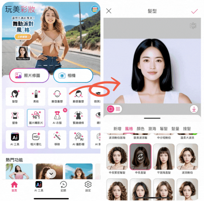 換髮型 App 玩美彩妝