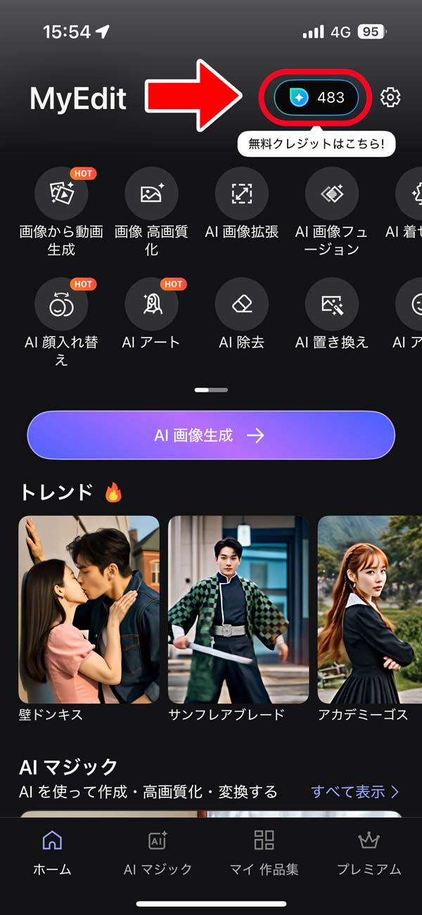MyEdit 無料クレジット1