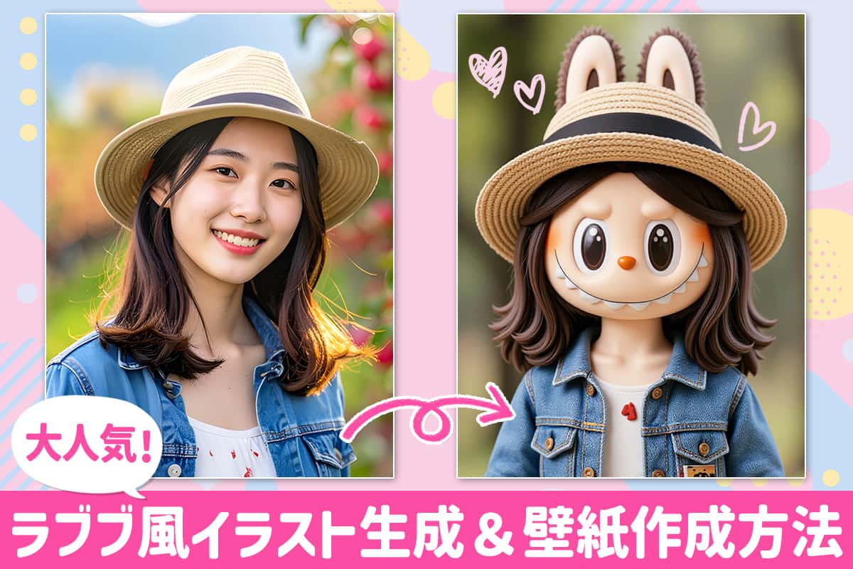 ラブブ風イラスト生成＆壁紙作成 完全ガイド【簡単】大人気！