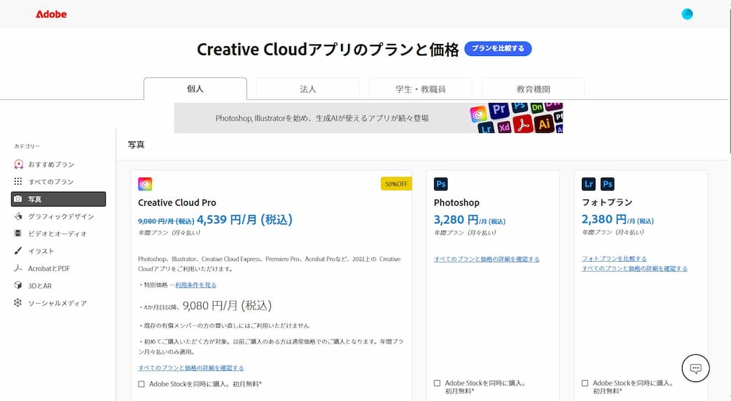 Adobe Creative Cloud プラン比較画面