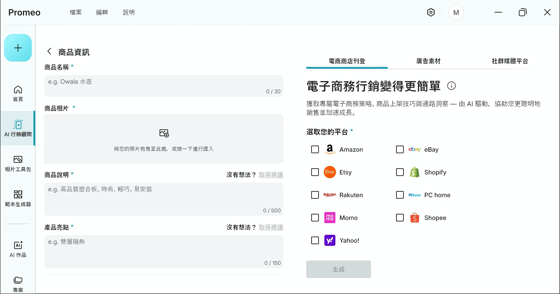 免費AI設計軟體 Promeo AI行銷顧問
