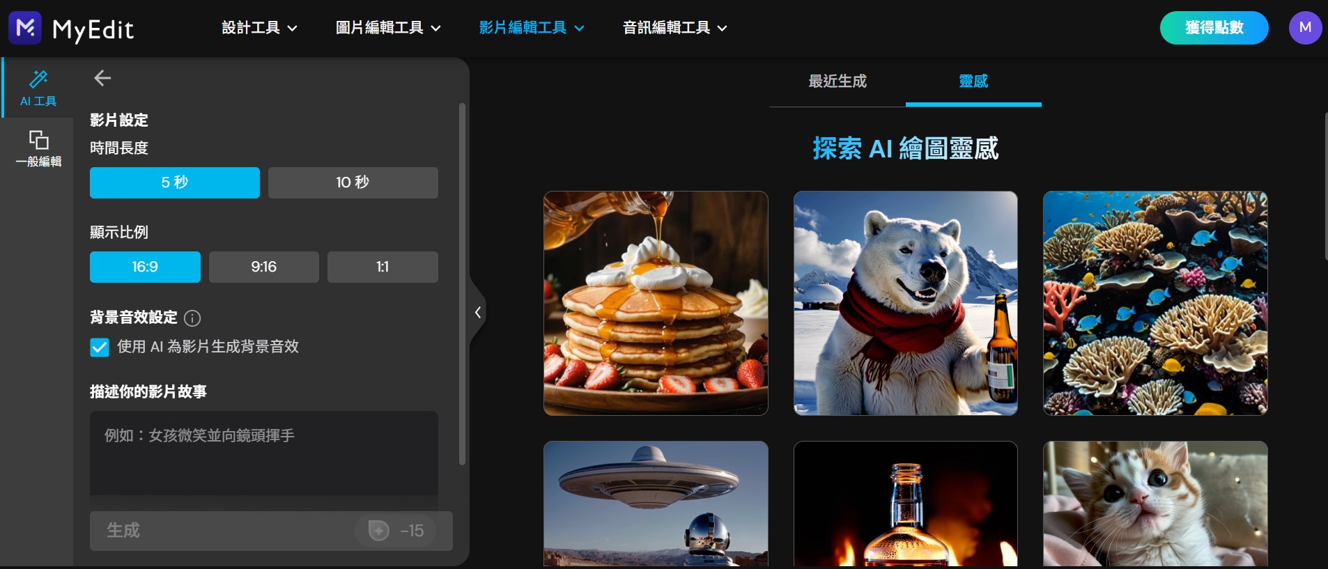 MyEdit AI文字轉影片 使用介面