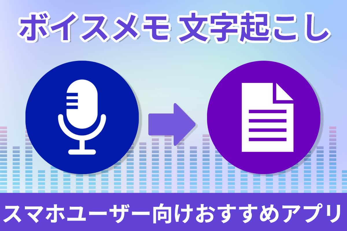 ボイスメモやiPhone録音から文字起こしができる無料アプリ10選
