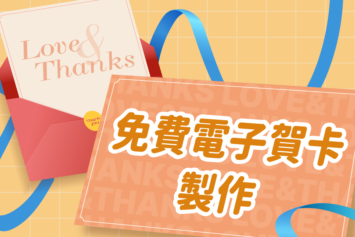 2026電子賀卡免費製作app推薦