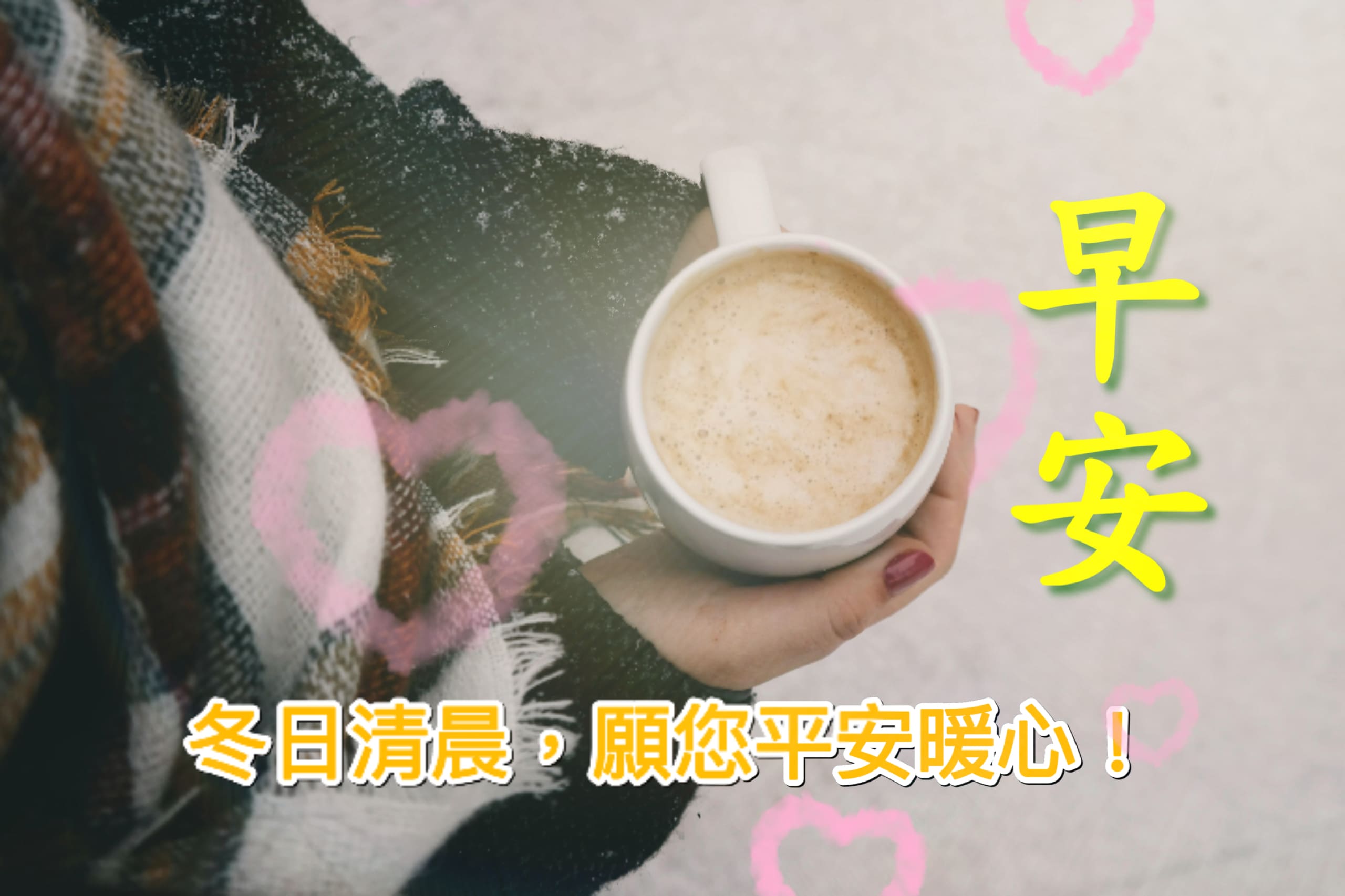 天氣冷早安圖/祝福圖