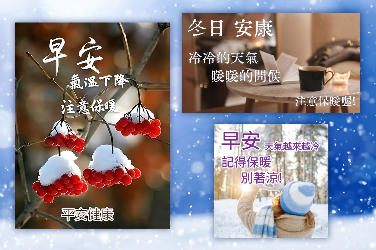 	天氣冷早安圖免費下載｜注意保暖的冬日問候圖輕鬆做！