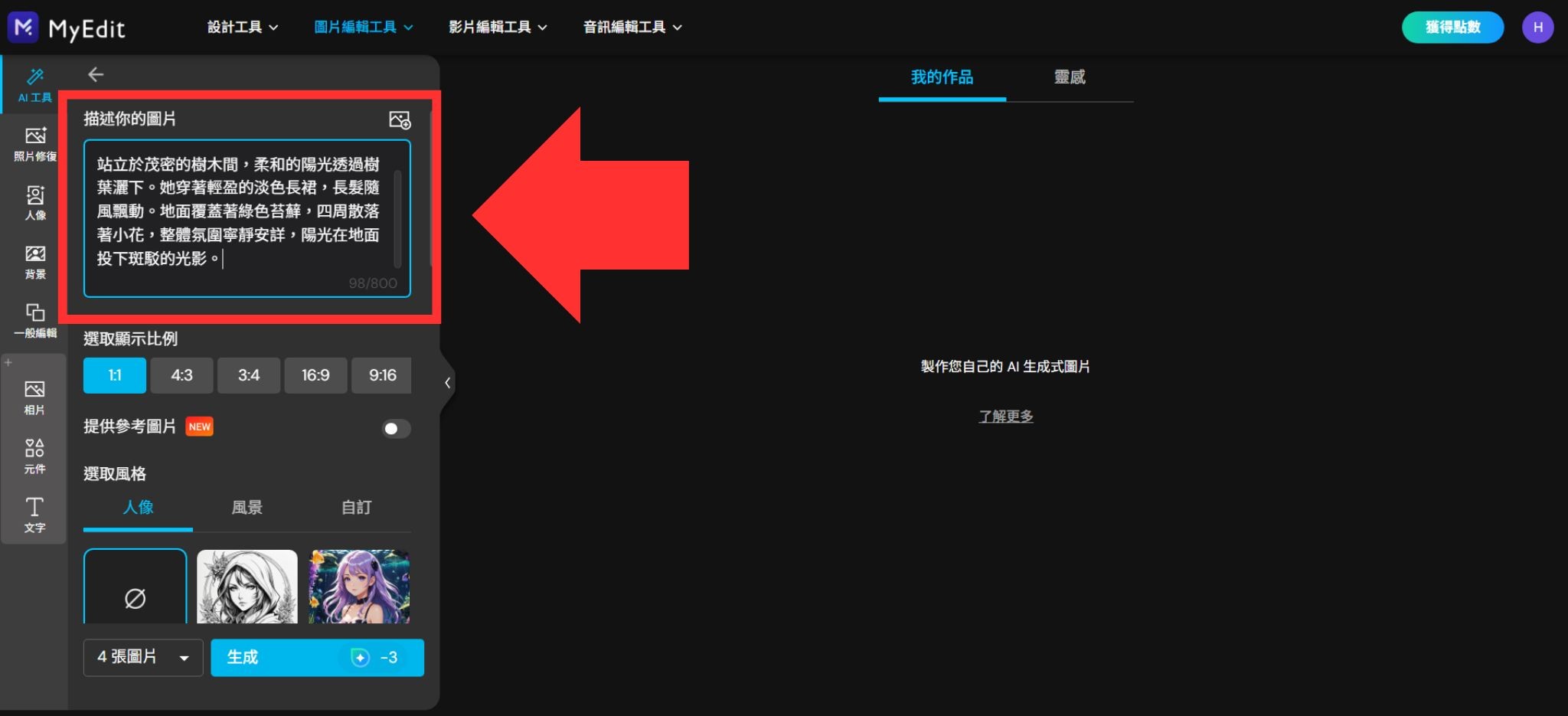 MyEdit AI 生成圖片製作