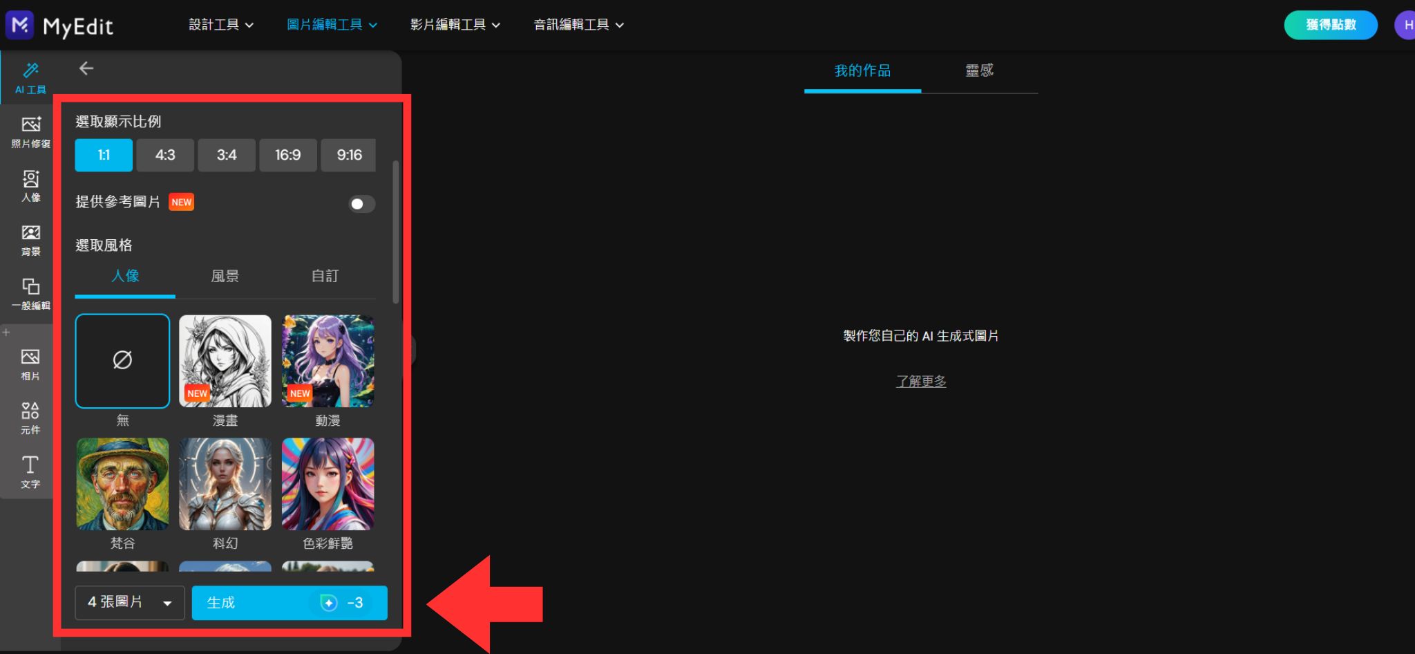 MyEdit AI 生成圖片製作