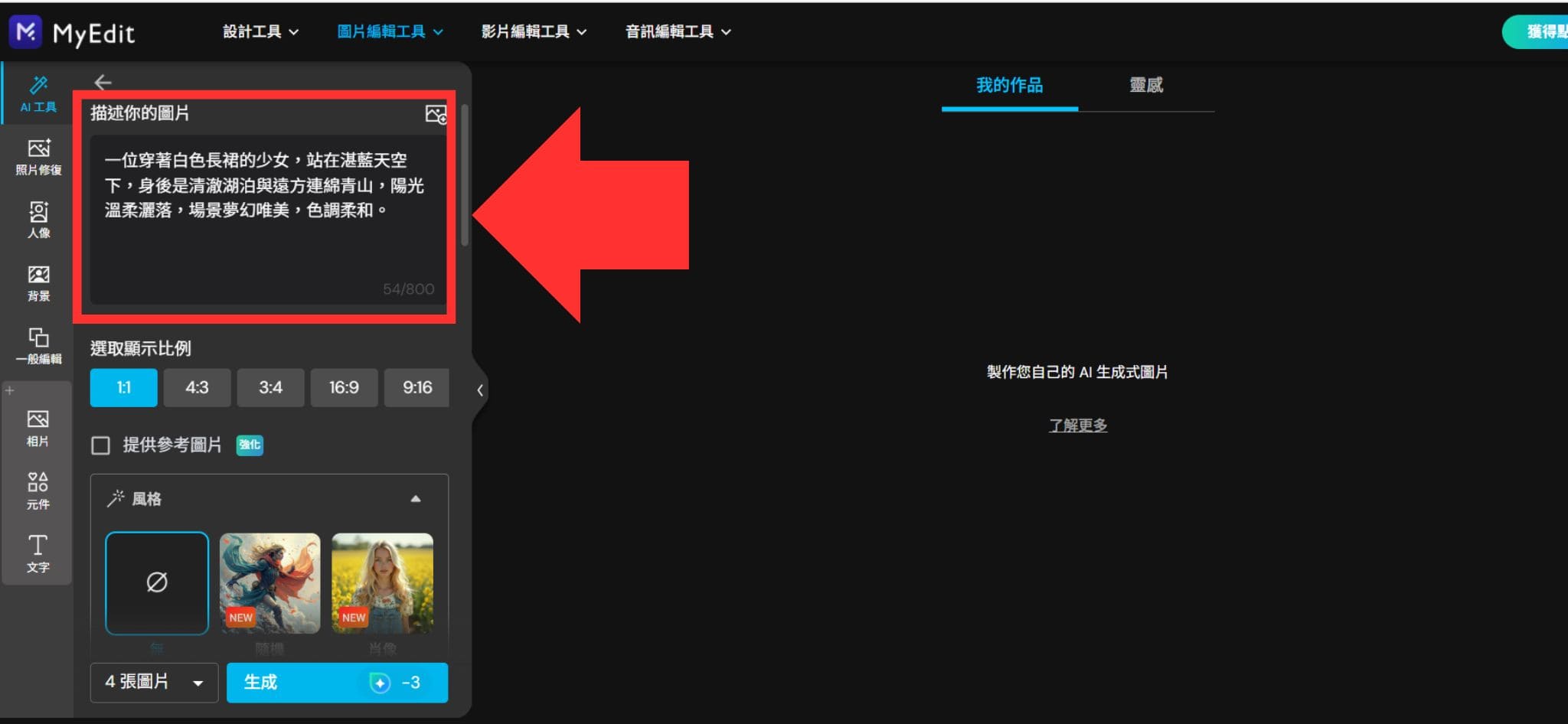 MyEdit 免費 AI 繪圖
