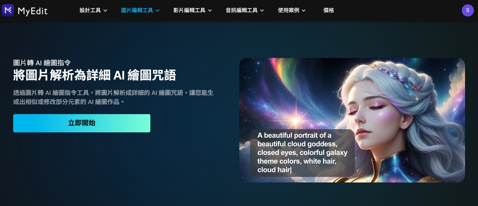 MyEdit AI 自訂構圖生成圖片