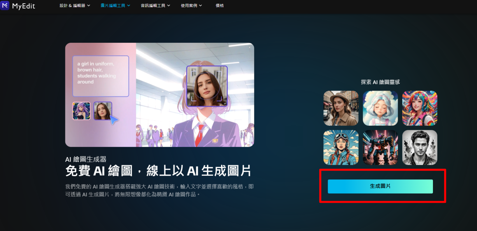 MyEdit AI 圖片生成製作