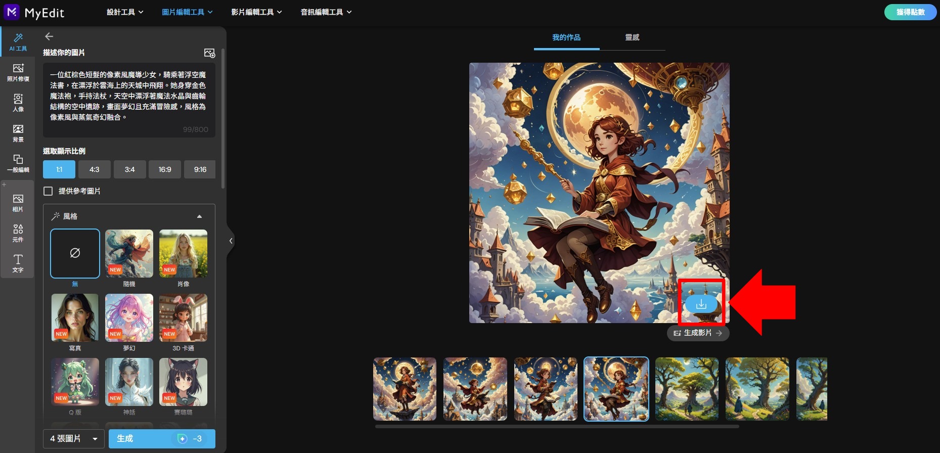 MyEdit 免費 AI 繪圖線上工具教學