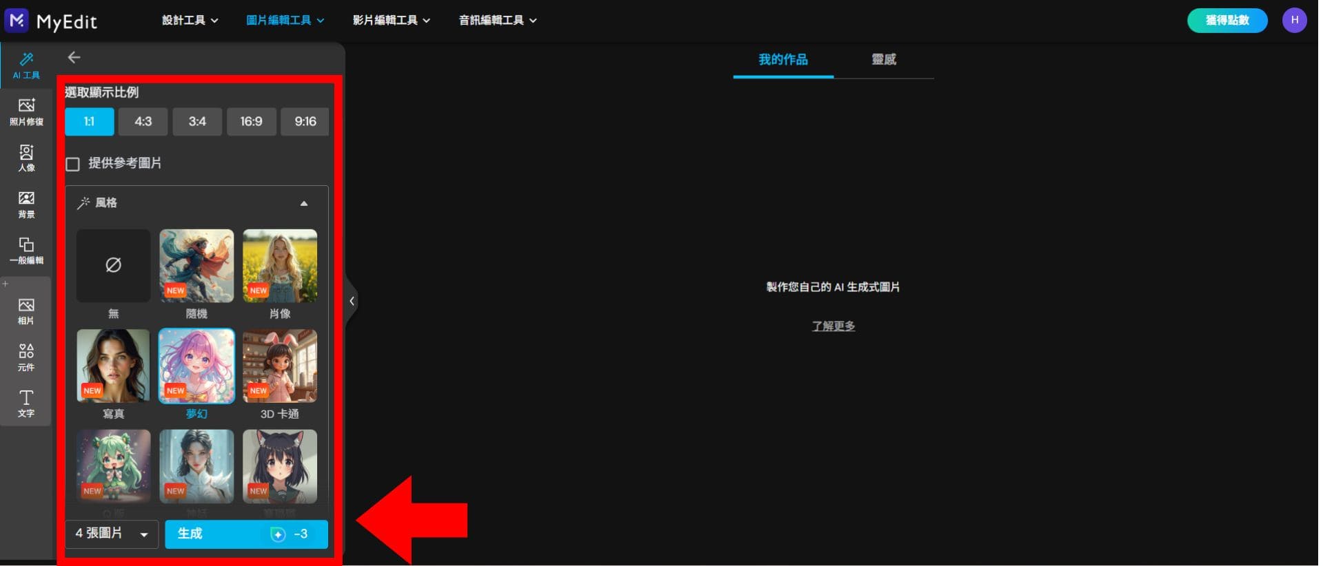 MyEdit 免費 AI 繪圖