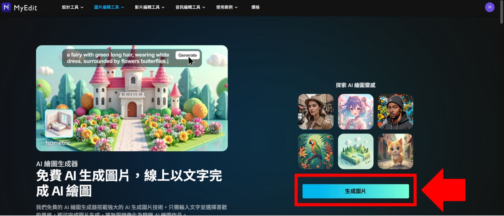 MyEdit 免費 AI 繪圖