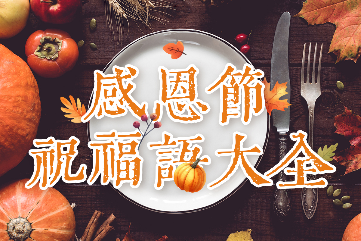 感恩節祝福語精選 60 句｜由來故事＋卡片製作一次搞定