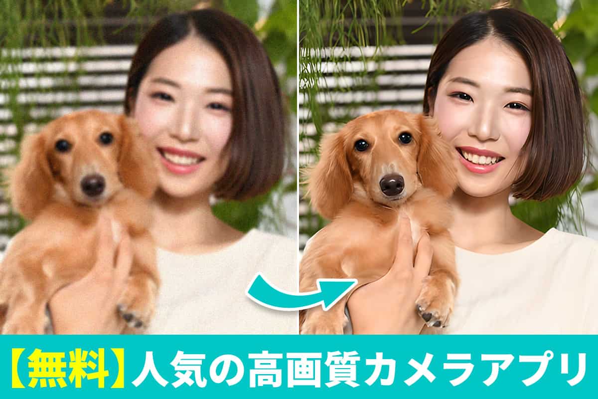 【無料】高画質なカメラアプリおすすめ10選【iPhone対応】