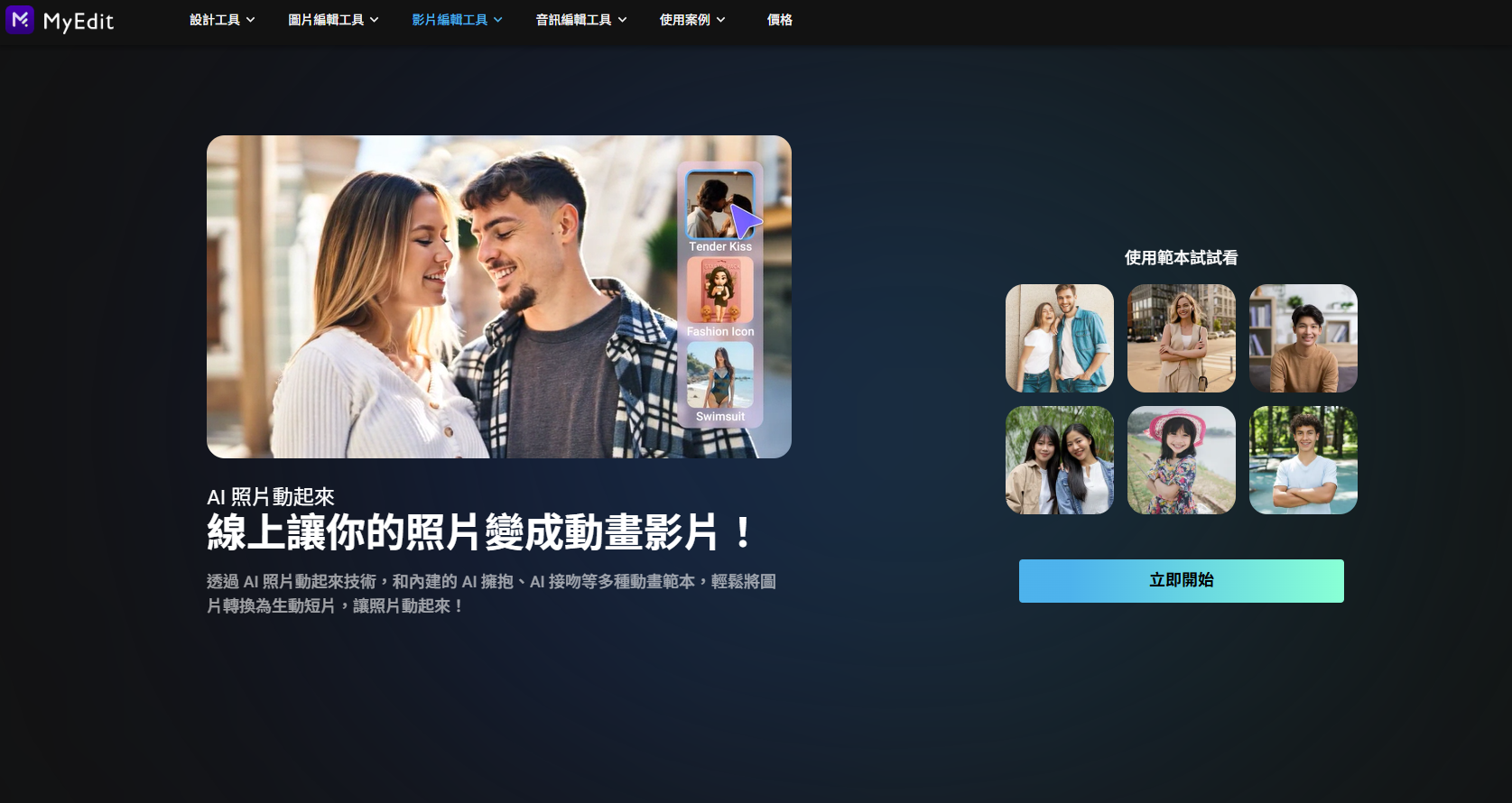 MyEdit AI 照片動起來