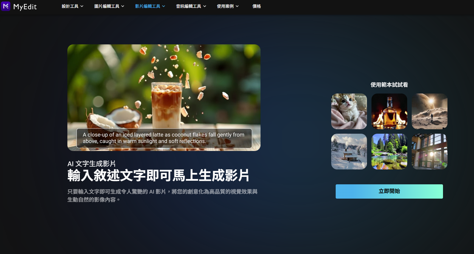 MyEdit AI 影片生成