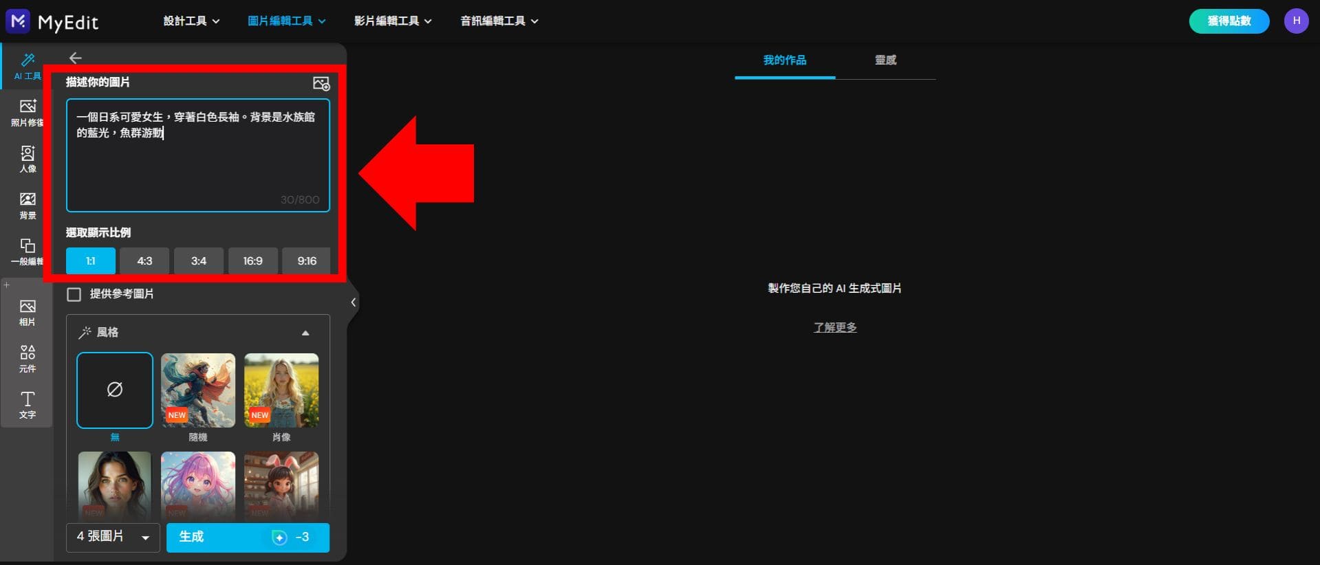 MyEdit 免費 AI 繪圖