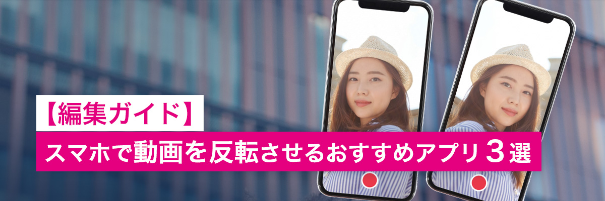 スマホで動画を反転させるおすすめアプリ３選