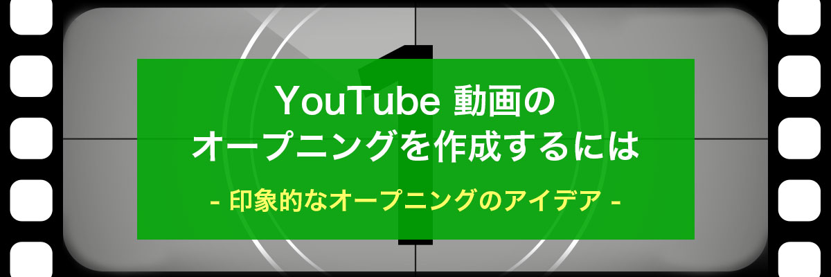 YouTube 動画のオープニングを作成するには